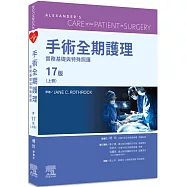 手術全期護理 第17版(上冊)：實務基礎與特殊照護