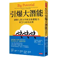 引爆大潛能：讓個人潛力升級為集體能力的5大成功法則