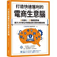 打造快速獲利的電商生意腦：6大面向╳23種經營思維，讓35,000家公司接軌成長引擎的實戰攻略