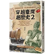 穿越臺灣趣歷史2：從猴猴族到茶金，考古最有戲的臺灣史
