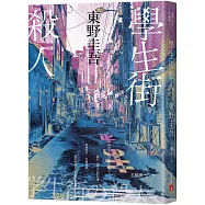 學生街殺人【追憶時光版】：東野圭吾《學生三部曲》之集大成，生涯最高代表作!