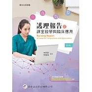 護理報告之課室教學與臨床應用(6版)