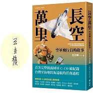 長空萬里：空軍飛行員的故事(博客來獨家作者親簽版)