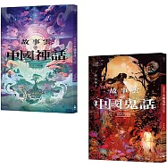 【碧落黃泉套書】(二冊)：《故事雲&bull;『中國神話』經典大閱讀》、《故事雲&bull;『中國鬼話』經典大閱讀》