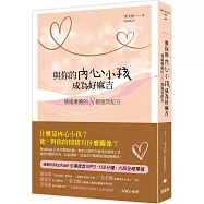 與你的內心小孩成為好麻吉：情緒療癒的8個強效配方(隨書附Mophael引導錄音MP3)