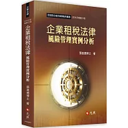 企業租稅法律風險管理實例分析(三版)