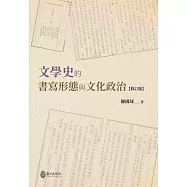 文學史的書寫形態與文化政治
