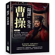 「陽謀」先生曹操：大度又狹隘，既誠實又狡詐，既仁義又狠毒，既多情又寡義……曹操如何在亂世中立足稱雄?