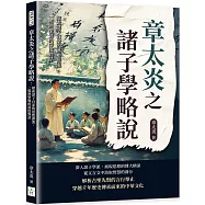 章太炎之諸子學略說：探索諸子百家的思想源流，一場與聖賢的深度對話