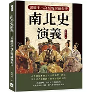 南北史演義：從廢主出宮至聲討爾朱氏