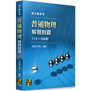 普通物理解題制霸(113~104年)