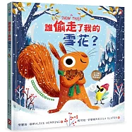 誰偷走了我的雪花?【森林動物的季節故事書3-冬天別走】(3~9歲抱緊緊的SEL情緒素養小松鼠繪本)