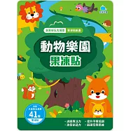 創意好玩大場景果凍貼紙書：動物樂園果凍貼