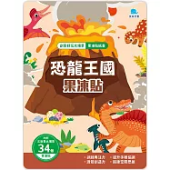 創意好玩大場景果凍貼紙書：恐龍王國果凍貼