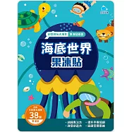 創意好玩大場景果凍貼紙書：海底世界果凍貼