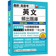 2025【刷題搶分必備】英文頻出題庫[十三版](高普考/地方特考/各類特考)