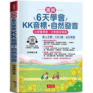 圖解 6天學會KK音標.自然發音 ：心智圖學習，立即搞定發音 (QR-Code版)