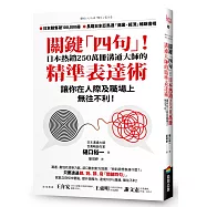 關鍵「四句」!日本熱銷250萬冊溝通大師的精準表達術，讓你在人際及職場上無往不利!