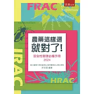 農藥這樣選就對了：安全性管理必備手冊2024