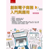 創新電子商務入門與應用