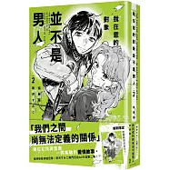 我在意的對象並不是男人 (2) 特裝版 【含角川&博客來限定小卡】