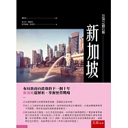 亞洲之鑽石龍：新加坡
