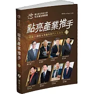 點亮產業推手(1)