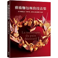 藝術麵包極致技法集