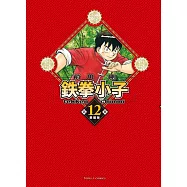 鉄拳小子 愛藏版 12 (首刷限定版)