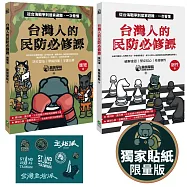 台灣人的民防必修課：【博客來獨家版】從台海戰爭到居家避難，一次看懂(韌性篇+應變篇，二冊套書不分售)