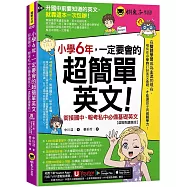 小學6年，一定要會的超簡單英文：銜接國中、報考私中必備基礎英文【虛擬點讀筆版】(附「Youtor App」內含VRP虛擬點讀筆+200題線上測驗+英文字母筆劃練習表)