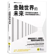 金融世界的未來：區塊鏈革命性應用，RWA現實資產代幣化!