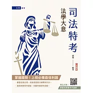 2025法學大意(司法特考/初等考試適用)(二十一版)