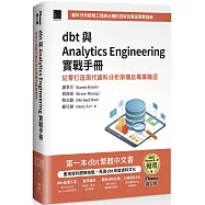 dbt 與 Analytics Engineering 實戰手冊：從零打造現代資料分析架構及專業職涯(iThome鐵人賽系列書)