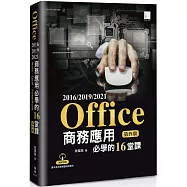 Office 2016/2019/2021商務應用必學的16堂課(第四版)
