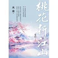 桃花折江山 卷四(完)
