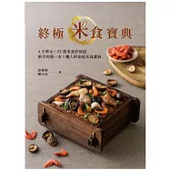 終極米食寶典