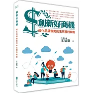 創新好商機：強化品牌優勢的未來獲利策略