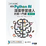 少年Py的大冒險：成為Python AI深度學習達人的第一門課(修訂版)