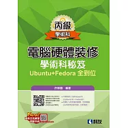 丙級電腦硬體裝修：學術科秘笈Ubuntu+Fedora全到位