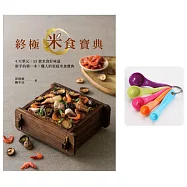 終極米食寶典(贈品版)