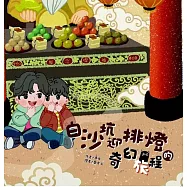 白沙坑迎排燈的奇幻旅程[精裝]