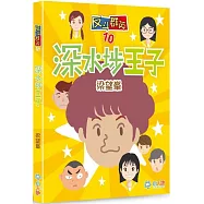 反斗群英10：深水埗王子