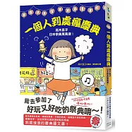 一個人到處瘋慶典：高木直子日本祭典萬萬歲