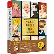 時尚經典的誕生(暢銷晶亮版)