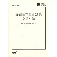 【基本法研究叢書】香港基本法第23條立法史論