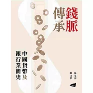 錢脈傳承：中國貨幣及銀行業簡史