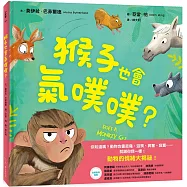 猴子也會氣噗噗?