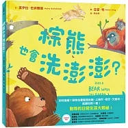 棕熊也會洗澎澎?
