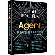 最新AI開發範式：Agent 多重智慧體自動產生應用